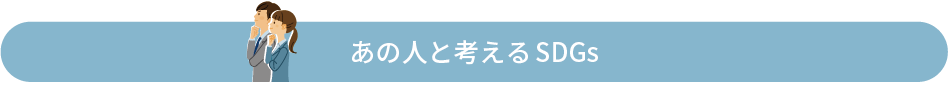 あの人と考えるSDGs