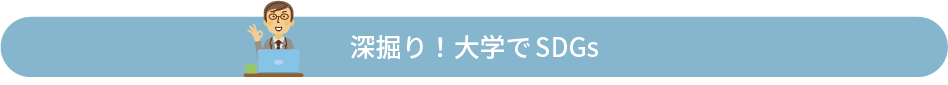 深堀り！大学でSDGs