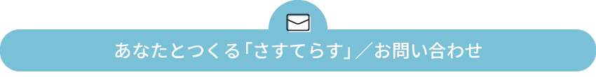 あなたと作るさすてらす/お問い合わせ