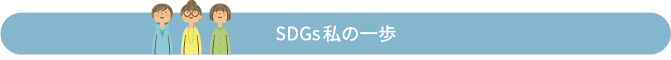 SDGs私の一歩