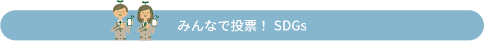 みんなで投票！SDGs