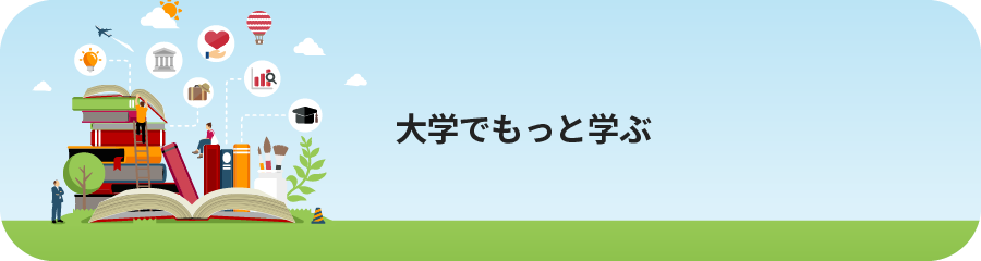 大学でもっと学ぶ