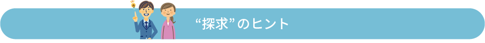 探求のヒント